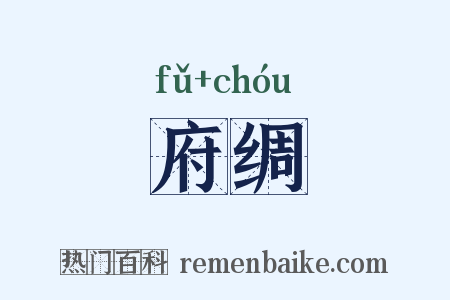 府绸是什么意思的图片